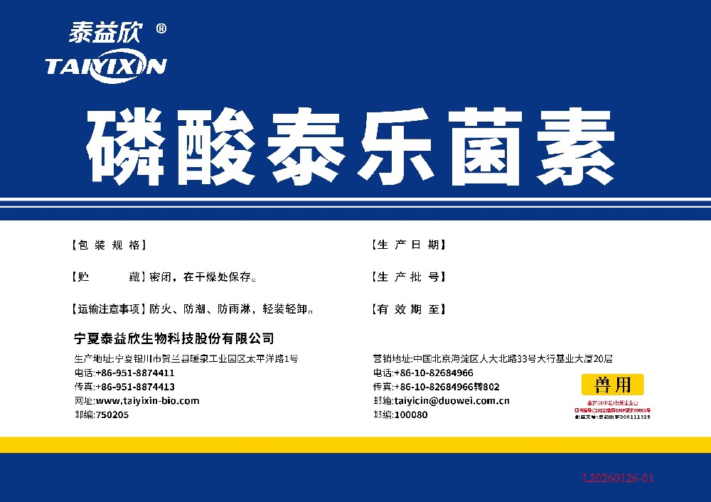 喜迅磷酸泰樂(lè)菌素